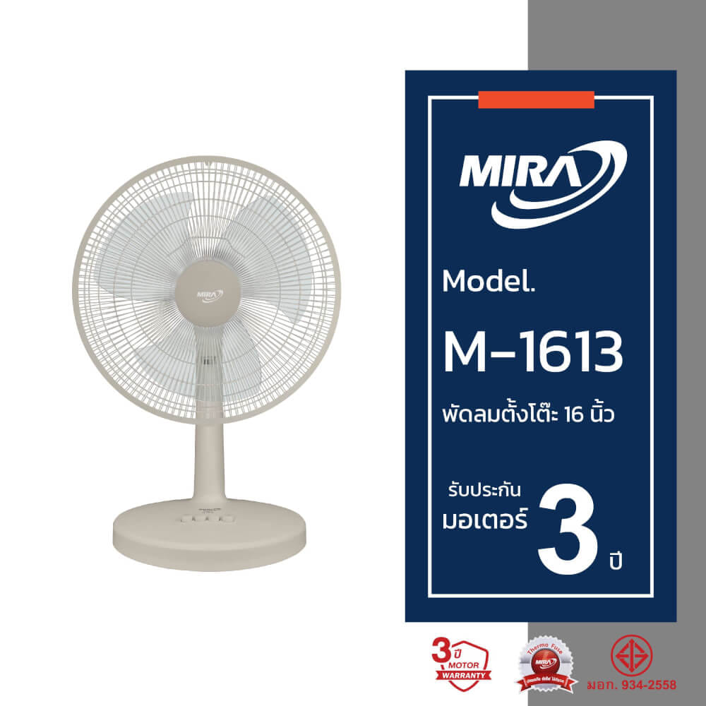 พัดลมตั้งโต๊ะ 16 นิ้ว MIRA M-1613 LATTE_3